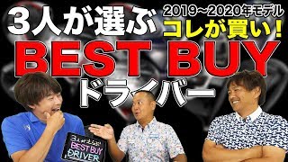 3人が選ぶ BEST BUY ドライバー（2019〜2020年度版） [upl. by Jauch]