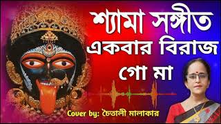 একবার বিরাজ গো মা  Ekbar Birajo Go Maa  শ্যামা সঙ্গীত  Chaitali Malakar [upl. by Osborn]