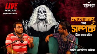 কালোজাদু করে সম্পর্ক ঠিক করার ঘটনা  Pretkotha Live Episode  সত্যি ভৌতিক ঘটনা [upl. by Akehs]