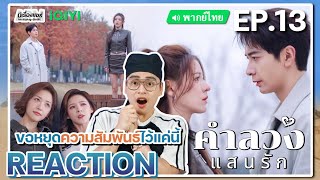 【REACTION】EP13 คำลวงแสนรัก พากย์ไทย A Beautiful Lie 你的谎言也动听  iQIYIxมีเรื่องแชร์ [upl. by Edan267]