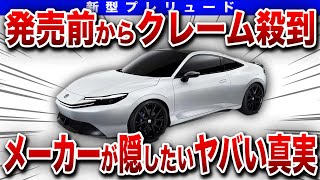 【ごめんなさい】期待の新型プレリュード復活でとんでもない事実が発覚【ゆっくり解説】 [upl. by Venola]