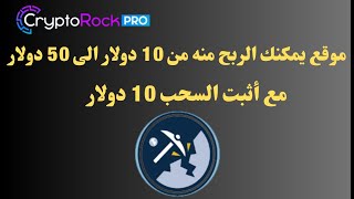 يمكنك الربح من هذا الموقع من 10 دولار الى 50 دولار مع أثبت السحب  الربح المجاني من انترنات 2024 [upl. by Auburta]