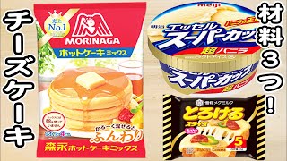 炊飯器とホットケーキミックスとスーパーカップバニラ味で作る簡単濃厚チーズケーキの作り方！ホットケーキミックスで作る簡単お菓子レシピ 炊飯器ケーキ [upl. by Mcgrath975]