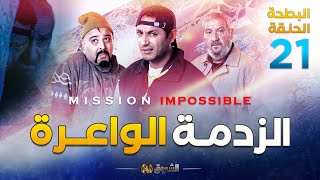 البطحة الجزء 02  الحلقة 21  الزدمة الواعرة  EL BATHA SAISON 02  EPISODE 21 [upl. by Sofie]