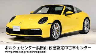 【ポルシェセンター浜田山 荻窪認定中古車センター】911 Targa 4S 車体末尾番号135 [upl. by Lontson]