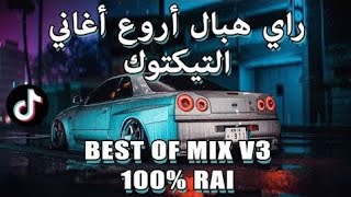 TOP TIKTOK DJ RAI MIX VOL 8 2023 راي هبال أحسن أغاني تيكتوك RAI REMIX [upl. by Fennelly790]