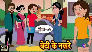 बेटी के नखरे  Moral Stories in Hindi  Hindi Khanaiya  Sas Bahu Kahaniya  Bedtime Story [upl. by Kalk125]