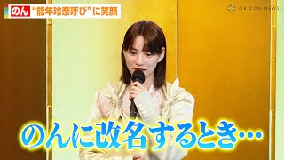 のん、“能年玲奈呼び”に笑顔 改名当時の葛藤明かす「死なないようにした…」 『第16回伊丹十三賞』 [upl. by Fonville]