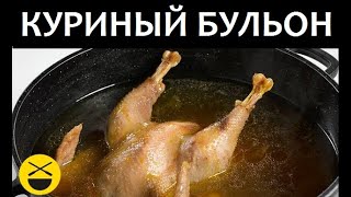 Как приготовить КУРИНЫЙ БУЛЬОН с лапшой [upl. by Souvaine]