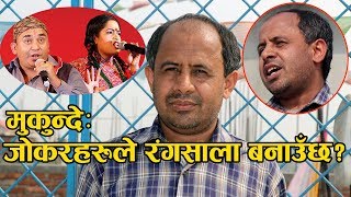 MUKUNDA GHIMIRE ॥ धुर्मुस जस्ताे जाेकरले रंगसाला कसरी बनाउँछ भन्दै हाँस्याे मुकुन्दे ॥ छुच्चाे मुख ॥ [upl. by Sirc]