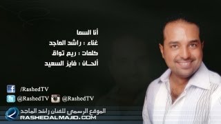 راشد الماجد  انا السما النسخة الأصلية  2011 [upl. by Lundeen]