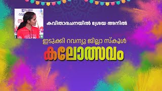 KALOLSVAM SPECIALകവിതാരചനയിൽ ശ്രേയ അനിൽ [upl. by Fitalludba]