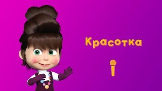 ПЕСНЯ КРАСОТКА 💋 Пой с Машей 🎙 Маша и Медведь 💄 Красота  страшная сила [upl. by Lanni16]