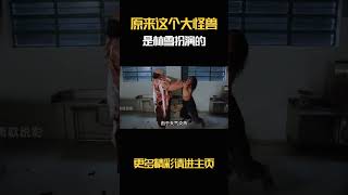 原来这个大怪兽是林雪扮演的 [upl. by Libys]