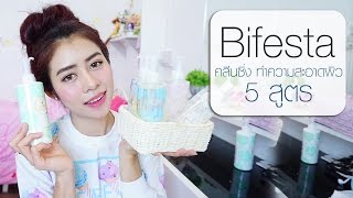 Bifesta Cleansing ทำความสะอาดผิวหน้า 5 สูตร [upl. by Oleg]