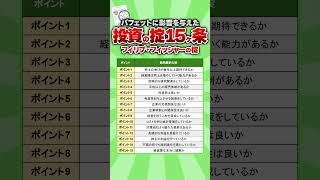 【バフェットに影響を与えた】フィリップ・フィッシャーの投資の掟15ヶ条 高配当 投資 配当 [upl. by Nnylcaj]