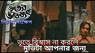 বাস্তব ভিত্তিক এই সিনেমাটি আমাদের সকলেরই দেখা উচিত Bhooter Bhabishyat 2012 explain in bangla [upl. by Imoyaba437]