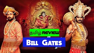 Bill Gates 2024 Movie Review Tamil  Bill Gates Tamil Review  Blisscinemas [upl. by Alracal298]