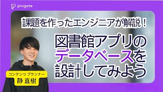 【解説 データベース課題】本の貸し出しシステムを設計しよう  Progate Path [upl. by Gunar]