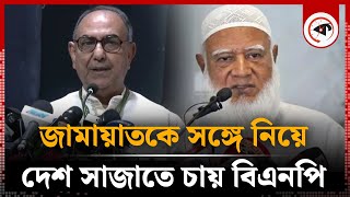 জামায়াতকে সঙ্গে নিয়ে বিএনপি দেশ সাজাবে  মির্জা আব্বাস  Mirza Abbas  Jamaat  Kalbela [upl. by Pryce630]