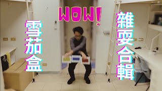 雪茄盒雜耍合輯 Cigar Box Juggling [upl. by Siravaj]