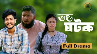 Vondo Ghotok  ভণ্ড ঘটক  Bangla Natok  New Bangla Natok 2024 [upl. by Lucania]