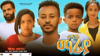 ታናሹ ማፍያ  Ethiopian Movie Tanashu Mafiya 2024 Full Length Ethiopian Film Tanashu Mafeya 2024 [upl. by Ntisuj]