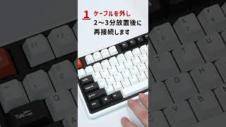 【反応しない！？】キーボードがおかしいとき、簡単にできる！7つのこと Shorts キーボード メカニカルキーボード [upl. by Steward]