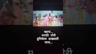 Marathi Pori duniyela dakhvti maaj zimma 2 viral shorts movies [upl. by Justino826]