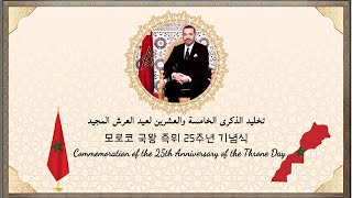 Commemoration of the 25th Anniversary of the Throne Day  Embassy of the Kingdom of Morocco in Seoul [upl. by Seward666]