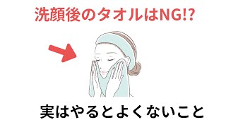 洗顔後に肌のタオルはNG？ 実はやるとよくないこと（有料級な雑学） [upl. by Siffre]