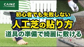 【CAINZ】人工芝の敷き方（初心者でも失敗しない秘訣は道具と下準備）FIFA公認 [upl. by Gabi]