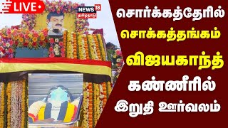 🔴LIVE சொர்க்கத்தேரில் சொக்கத்தங்கம்  மக்கள் கண்ணீரில் இறுதி ஊர்வலம்  Vijayakanth Funeral  DMDK [upl. by Alo]