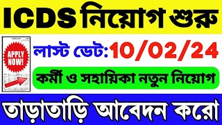 👍ICDS নিয়োগ শুরু হল  WB ICDS Vacancy 2024  ICDS Recruitment 2024 West Bengal  ICDS HelperWorker [upl. by Nayve]