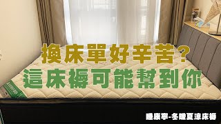 睡康寧冬暖夏涼床褥開箱懶人換床單首選 [upl. by Elleneg]