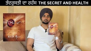 THE SECRET ਮਾਨਸਿਕ ਮਜ਼ਬੂਤੀ ਬੀਮਾਰੀਆਂ ਦਾ ਇਲਾਜ ਕਰਦੀ ਹੈ the law of attraction [upl. by Anawek4]