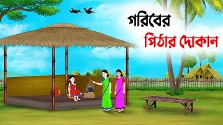 গরিবের পিঠার দোকান  Bengali Fairy Tales Cartoon  Rupkothar Bangla Golpo  Story Bird কাটুন [upl. by Karyn]