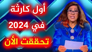 توقعات ليلى عبد اللطيف رأس السنة 2024 تحققت الأن ليلىعبداللطيف leila abdel 2024 توقعات ٢٠٢٤ [upl. by Pelagia]