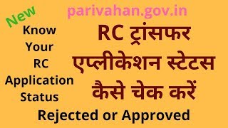 Online RC Application Status Checkऑनलाइन आरसी एप्लीकेशन स्टेटस कैसे चेक करें [upl. by Petes]