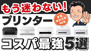 最新版【プリンター】選び方とコスパ厳選モデル5選 2024 [upl. by Akeemaj]