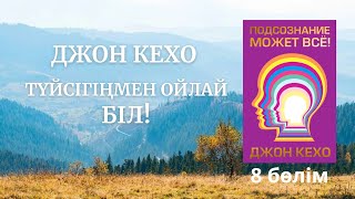 Түйсігіңмен ойлай білДжон Кехо8бөлім аудиокітап [upl. by Lehteb]