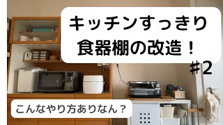 【片付けDIY】食器棚を分断 キッチンすっきり！捨て活への道のりbefore after♯2 [upl. by Rosaline]