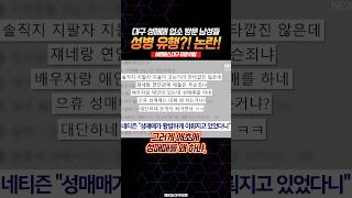 대구 성매매 업소 방문 남성들 성병 유행 논란  헤르페스 대구 유행 위험 [upl. by Ardnasyl]