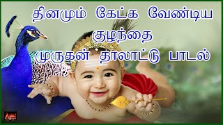 தாலாட்டு பாட்டு  Araro Ariraro  Murugan Thalattu Song  Araro Ariro Thalattum Thaayaney [upl. by Ecurb12]