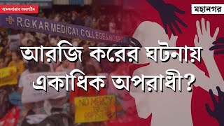 R G Kar Hospital । আরজি করের ঘটনায় ধন্দ বাড়াচ্ছে আঘাতের লম্বা তালিকা [upl. by Cope]