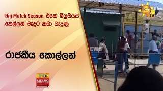Big Match Season එකේ මියුසියස් කෙල්ලන් මැදට කඩා වැදුණු රාජකීය කොල්ලන්  Hiru News [upl. by Skardol]