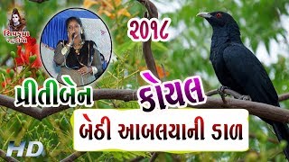 Koyal Bethi Ambaliya Ni Dal2018  Priti Dhakecha [upl. by Borer]