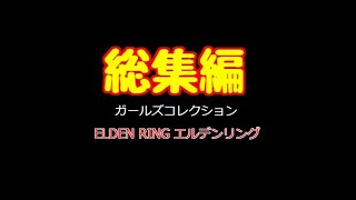 エルデンリング ガールズコレクション 総集編 キャラメイク [upl. by Yrek]