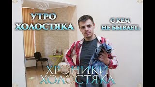 ХОЛОСТЯК  УТРО ХОЛОСТЯКА  ХРОНИКИ ХОЛОСТЯКА 16 [upl. by Eintruok363]