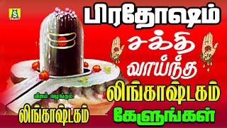 பிரதோஷம் அன்று நமது தோஷங்கள் நீங்ககாலையில் கேட்கவேண்டியசிவன் பாடல்கள் Pradosham Songs LINGASHTAKAM [upl. by Zoltai]